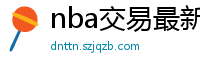 nba交易最新消息